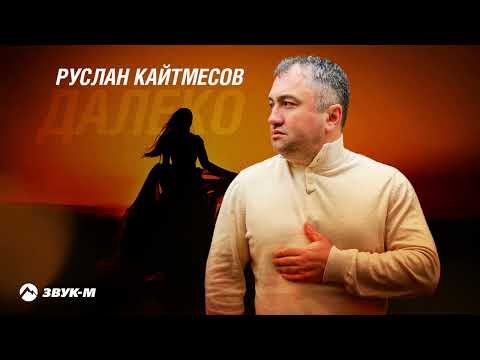 Руслан Кайтмесов - Далеко фото