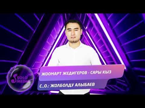 Жоомарт Жедигеров - Сары кыз  Жаныртылган  фото