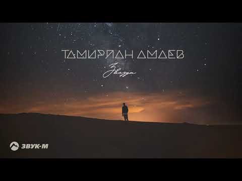 Тамирлан Амаев - Звезды фото