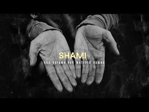 Shami - Под Ногами Рай Матерей Наших Трека фото