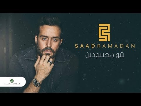 Saad Ramadan … Shou Mahssoudin - Lyrics фото