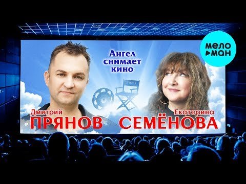 Екатерина Семёнова и Дмитрий Прянов - Ангел снимает кино Single фото
