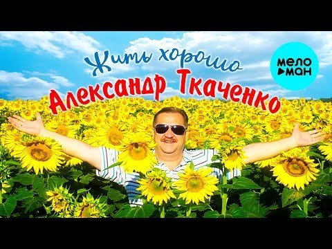 Александр Ткаченко - Жить хорошо Single фото