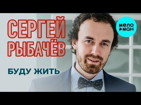 Сергей Рыбачёв - Буду жить Single фото