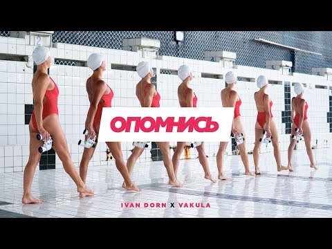 Иван Дорн - Опомнись Feat Vakula фото