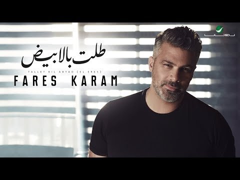 Fares Karam Tallet Bil Abyad El Eres - Lyrics фото