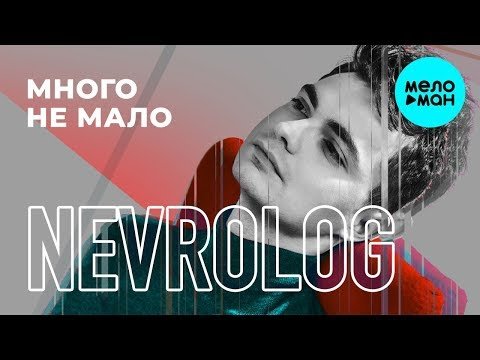 Nevrolog - Много не мало Single фото