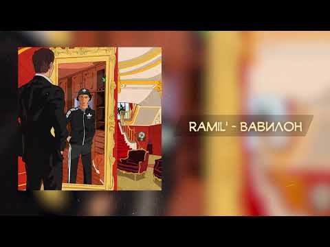 Ramilʼ - Вавилон фото