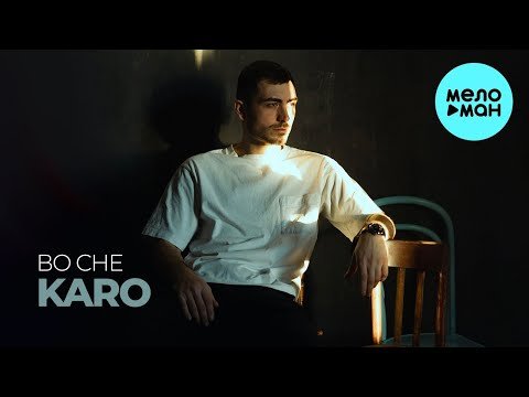 Karo - Во Сне фото