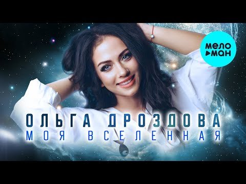 Ольга Дроздова - Моя вселенная фото