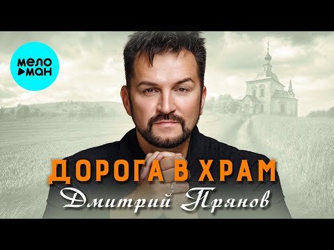Дмитрий Прянов - Дорога В Храм фото