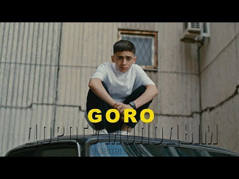 Goro - Дорогу Молодым фото