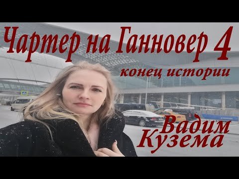 Вадим Кузема - Чартер На Ганновер 4 фото