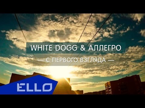 White Dogg, Аллегро - С Первого Взгляда Ello Up фото