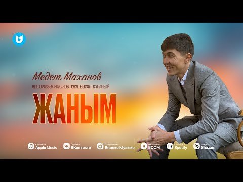 Медет Маханов - Жаным фото