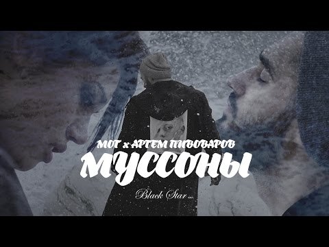 Мот Feat Артем Пивоваров - Муссоны  фото