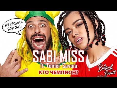 Sabi Miss Ft Tomer Savoia - Кто Чемпион фото