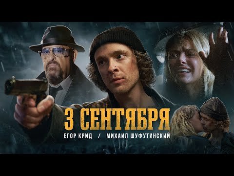 Егор Крид Feat Михаил Шуфутинский - 3Е Сентября Клипа фото