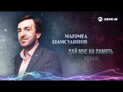 Магомед Шамсудинов - Дай Мне На Память Remix фото