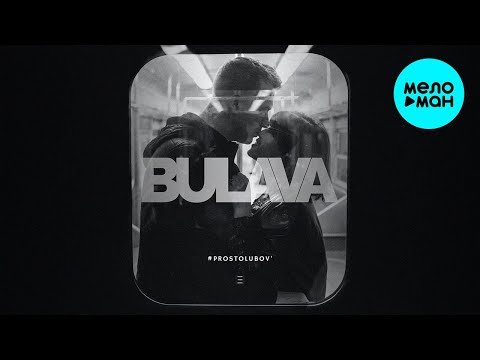 Bulava - Просто любовь фото