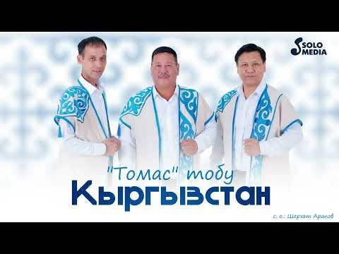 Томас Тобу - Кыргызстан фото