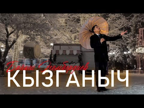 Байыш Эгембердиев - Кызганыч фото