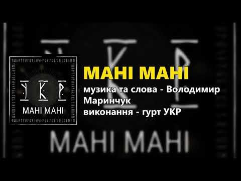 Мані Мані - Гурт Укр Прем'єра фото