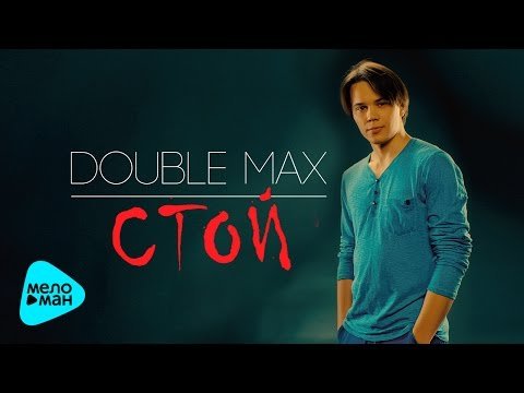 Double Max - Standby фото