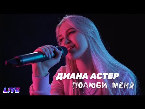 Диана Астер - Полюби Меня Live фото