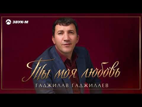 Гаджилав Гаджилаев - Ты Моя Любовь фото
