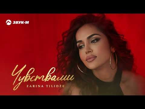 Zarina Tilidze - Чувствами фото