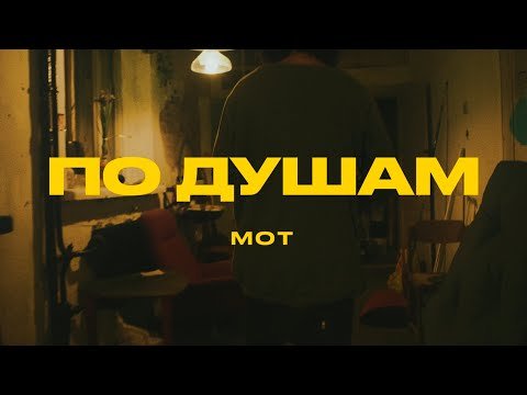 Мот - По Душам Mood Video фото