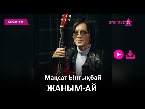 Мақсат Ынтықбай - Жанымай Zhuldyz Аудио фото