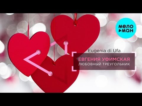 Евгения Уфимская - Любовный треугольник Single фото