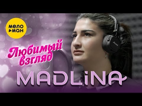 Madlina - Любимый Взгляд фото