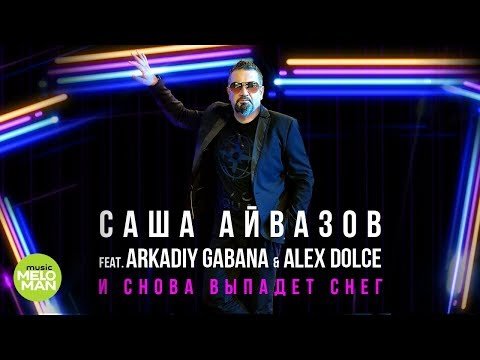 Саша Айвазов feat  Arkadiy Gabana Alex Dolce - И снова выпадет снег фото