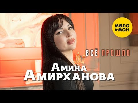 Амина Амирханова - Всё Прошло фото