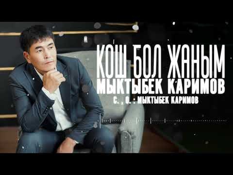 Мыктыбек Каримов - Кош Бол Жаным фото