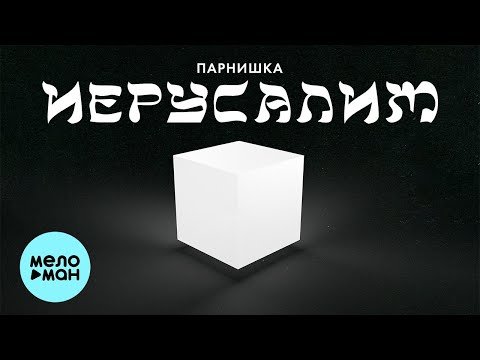 Парнишка - Иерусалим фото