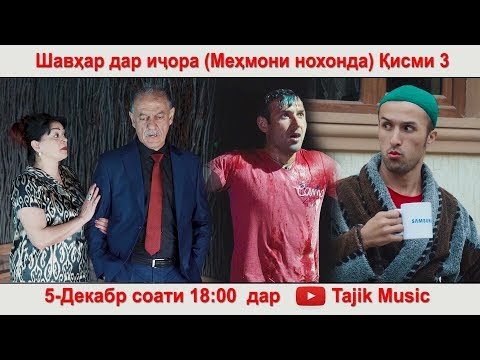 Шавхар дар ичора - Кисми 3 Мехмони нохонда 5 фото