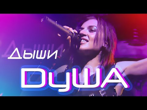 Душа - Дыши фото