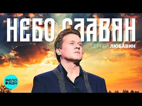 Сергей Любавин - Небо славян фото