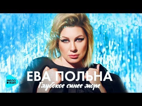 Ева Польна - Глубокое Синее Море Премьера Песни фото