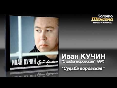 Иван Кучин - Судьба воровская фото