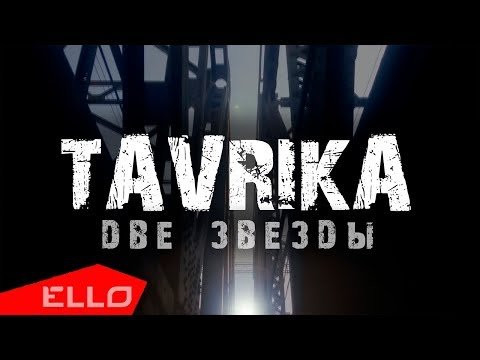 Tavrika - Две Звезды Аудио фото