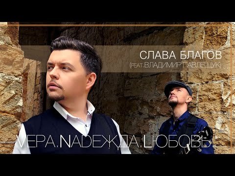Слава Благов feat Владимир Павлещук - Вера надежда любовь фото
