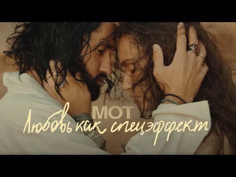 Мот - Любовь Как Спецэффект фото