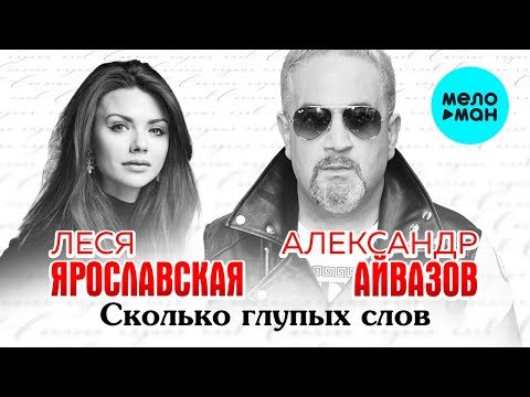 Александр Айвазов  и Леся Ярославская - Сколько глупых слов Single фото