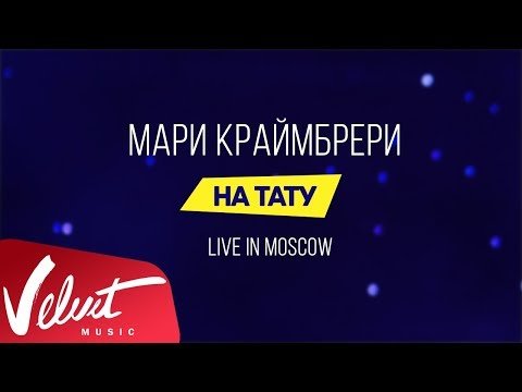 Мари Краймбрери - На Тату Live In Moscow фото