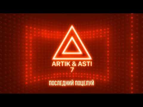 Artik Asti - Последний Поцелуй Из Альбома 7 Part 2 фото